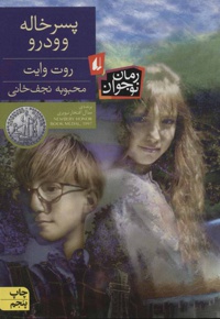 پسر خاله وودرو